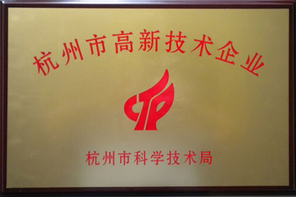 杭州市高新技术企业