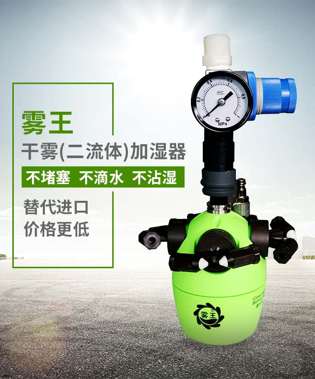 雾王干雾二流体加湿器