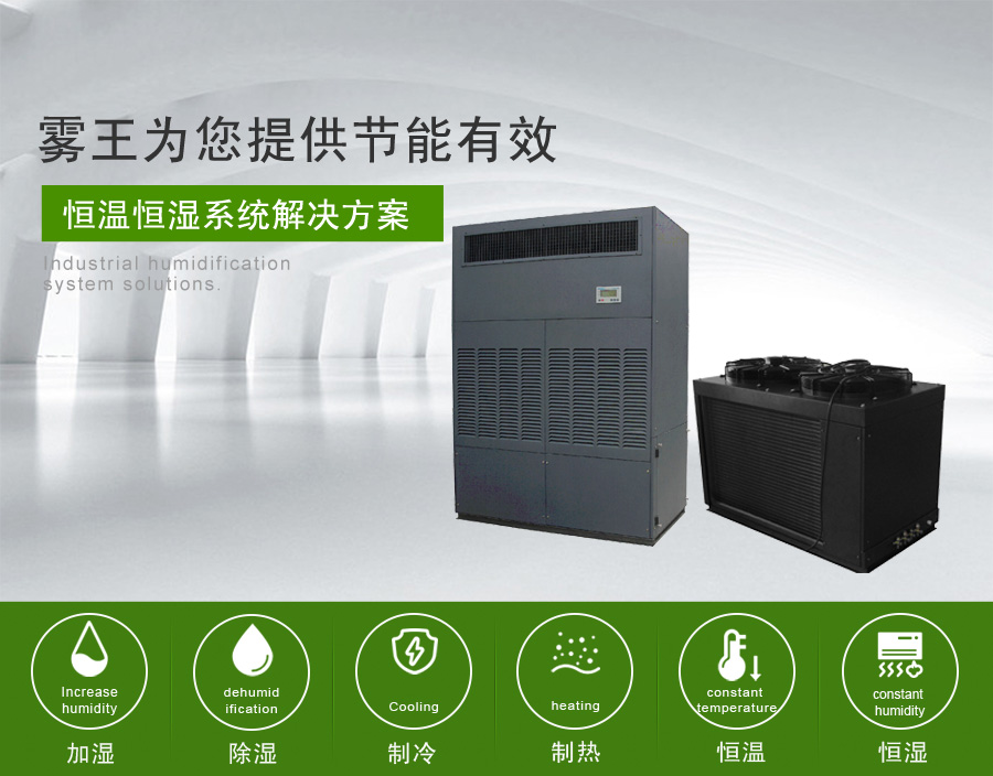 雾王提供节能恒温恒湿解决方案 雾王提供节能恒温恒湿解决方案